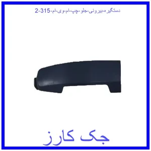 قیمت دستگیره بیرونی جلو چپ ام وی ام 315 و خرید از فروشگاه جک کارز