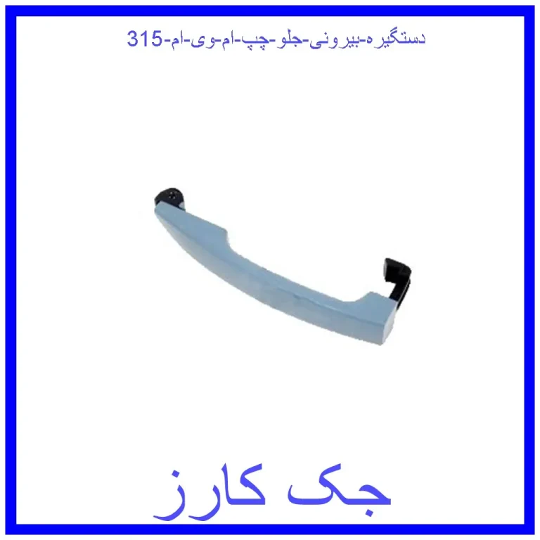 دستگیره بیرونی جلو چپ ام وی ام 315
