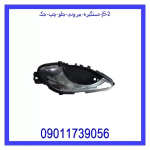 قیمت دستگیره بیرونی جلو چپ جک J5 و خرید از فروشگاه جک کارز