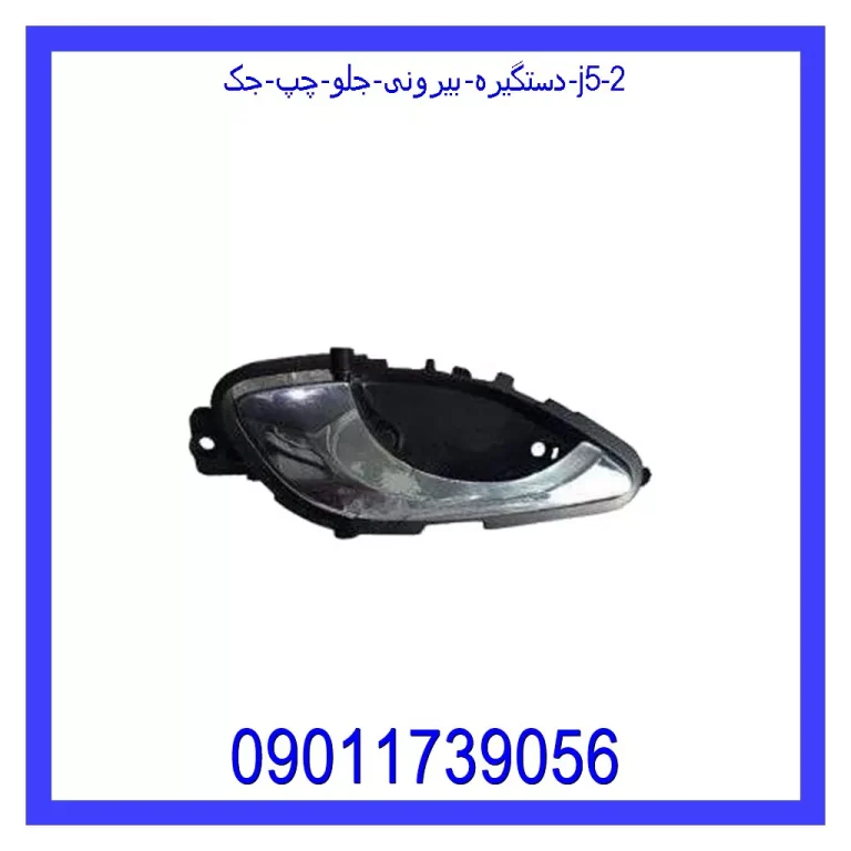 دستگیره بیرونی جلو چپ جک J5