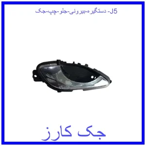 قیمت دستگیره بیرونی جلو چپ جک J5 و خرید از فروشگاه جک کارز