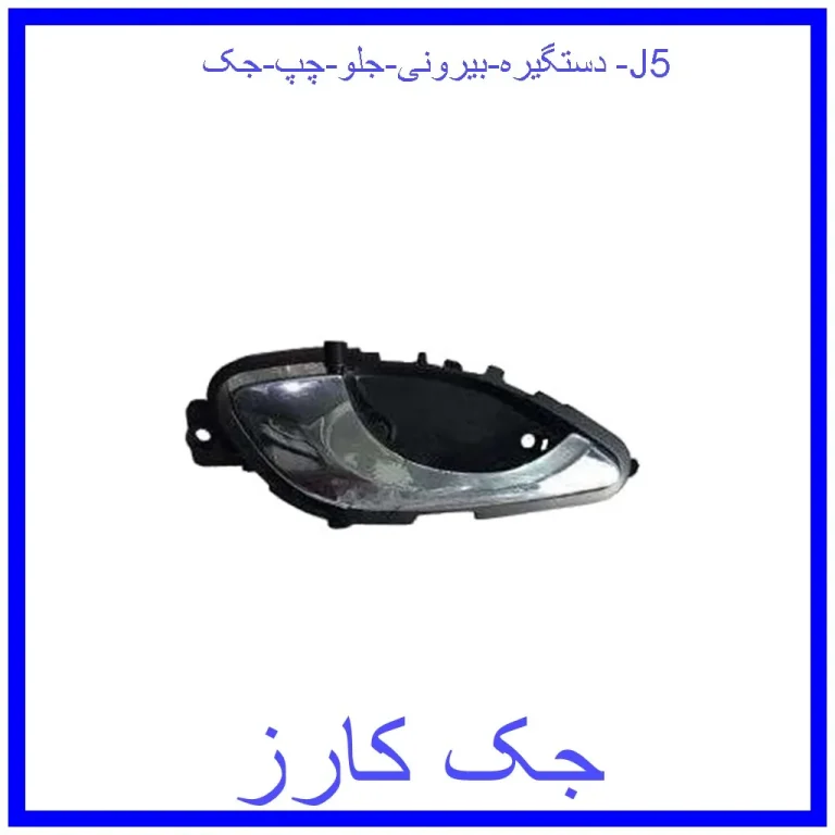 دستگیره بیرونی جلو چپ جک J5