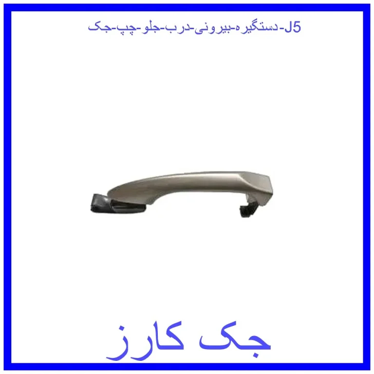 دستگیره بیرونی درب جلو چپ جک J5