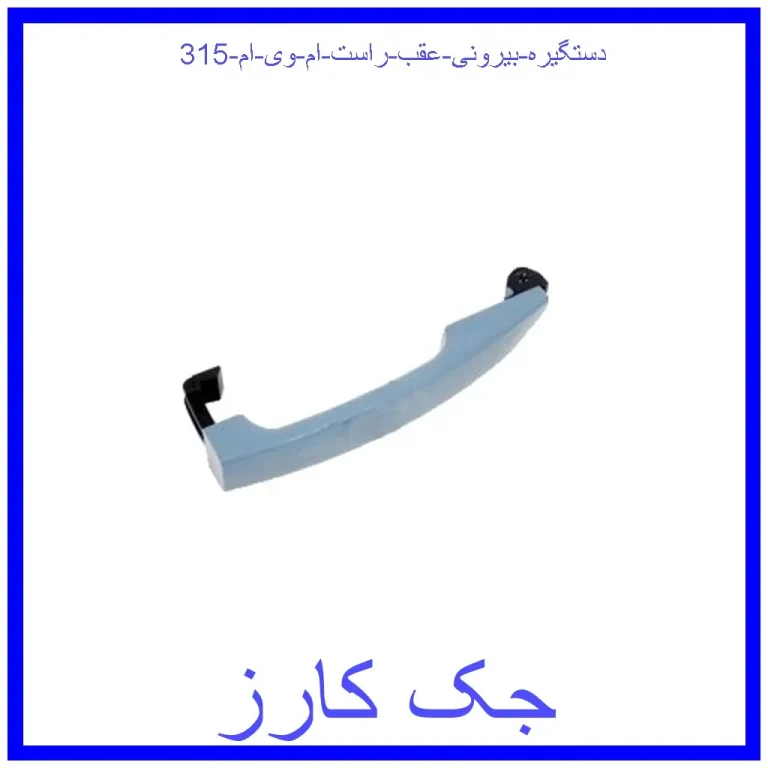 دستگیره بیرونی عقب راست ام وی ام 315