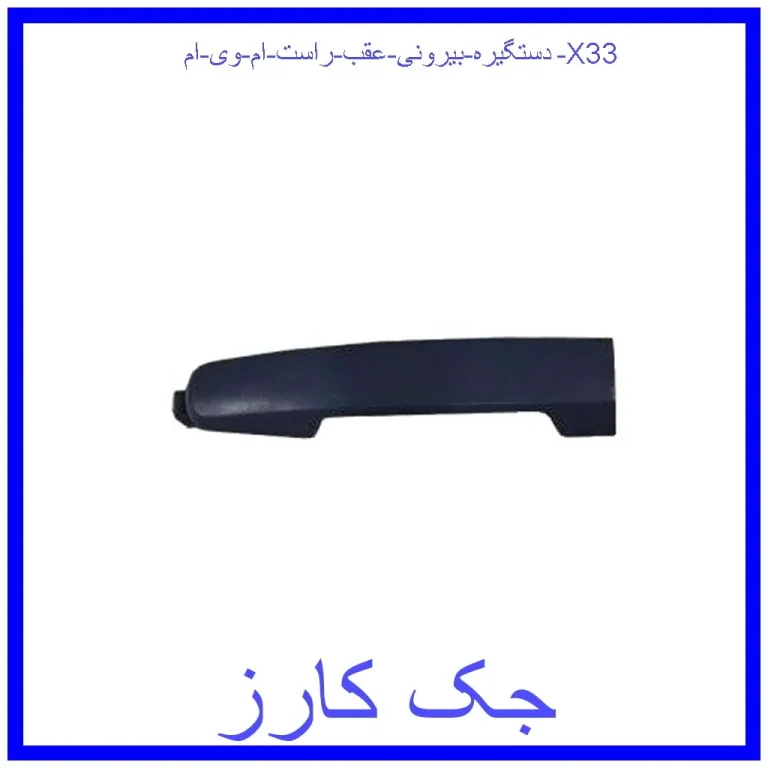 دستگیره بیرونی عقب راست ام وی ام X33 دستگیره بیرونی عقب راست ام وی ام X33