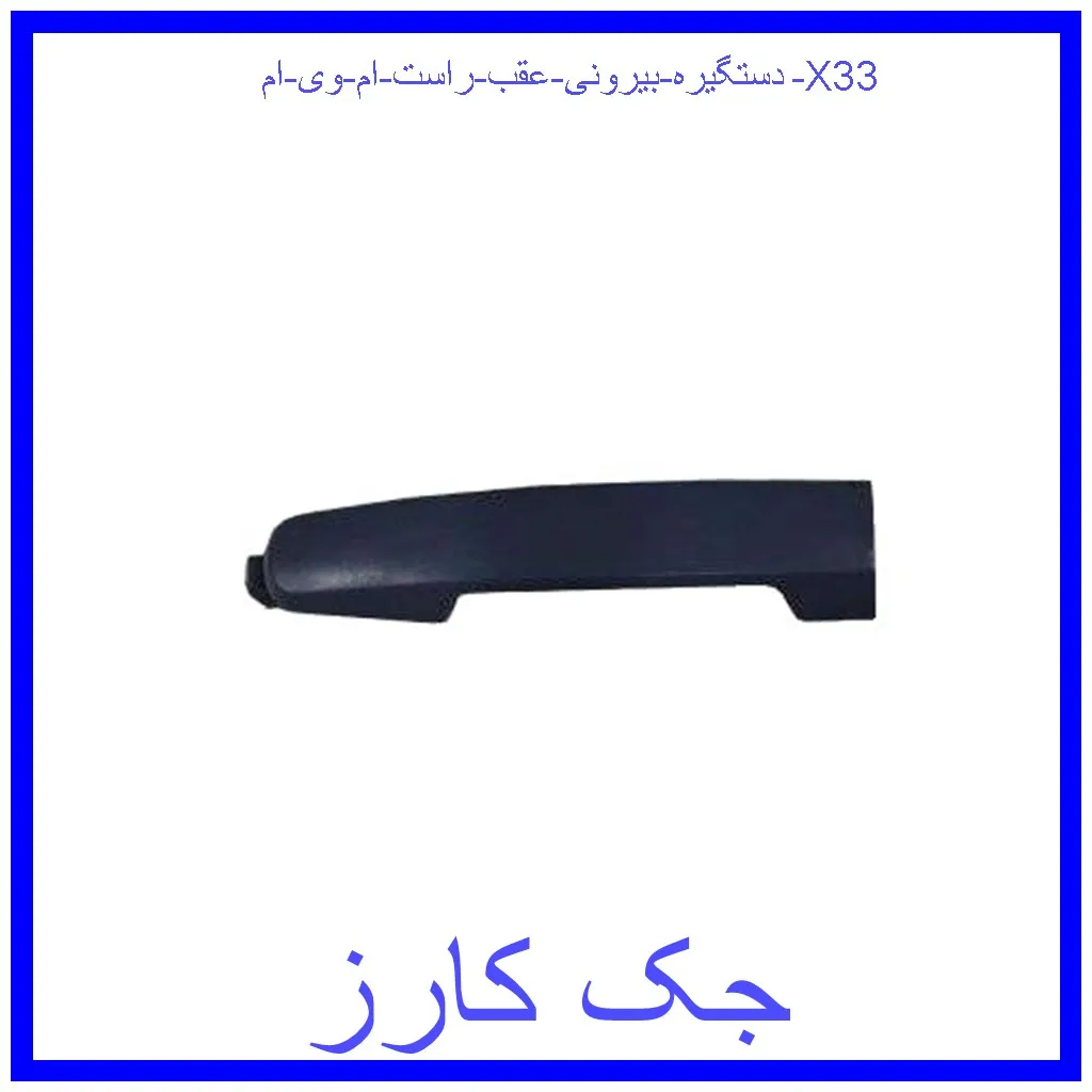دستگیره بیرونی عقب راست ام وی ام X33 قیمت دستگیره بیرونی عقب راست ام وی ام X33 و خرید از فروشگاه جک کارز