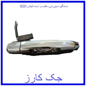 قیمت دستگیره بیرونی عقب راست لیفان 620 و خرید از فروشگاه جک کارز