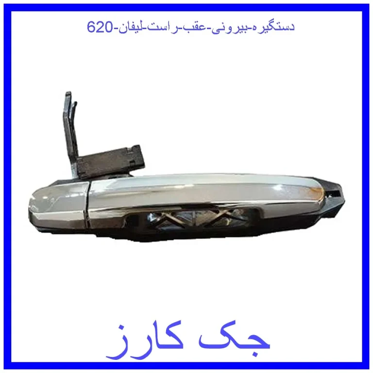دستگیره بیرونی عقب راست لیفان 620