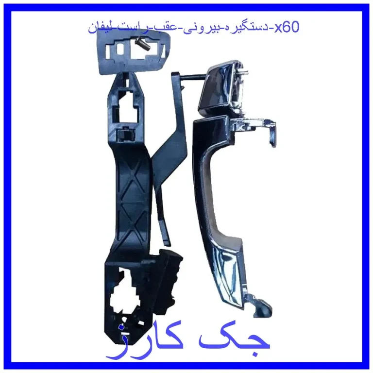 دستگیره بیرونی عقب راست لیفان x60