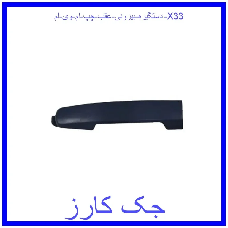 دستگیره بیرونی عقب چپ ام وی ام X33