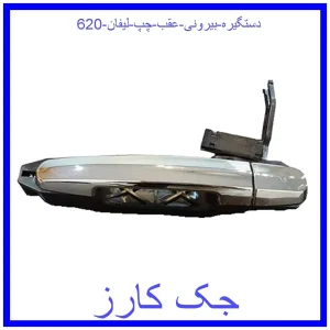 قیمت دستگیره بیرونی عقب چپ لیفان 620 و خرید از فروشگاه جک کارز