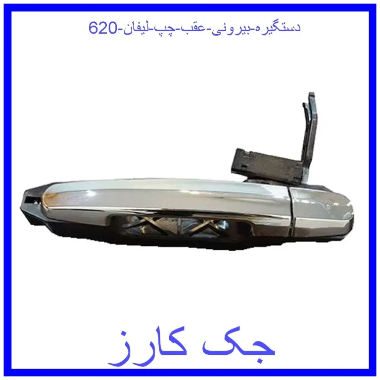 دستگیره بیرونی عقب چپ لیفان 620