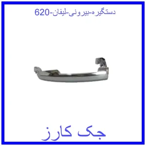 قیمت دستگیره بیرونی لیفان 620 و خرید از فروشگاه جک کارز