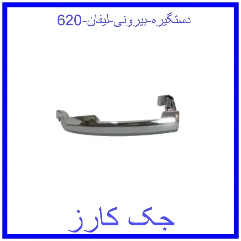 دستگیره بیرونی لیفان 820