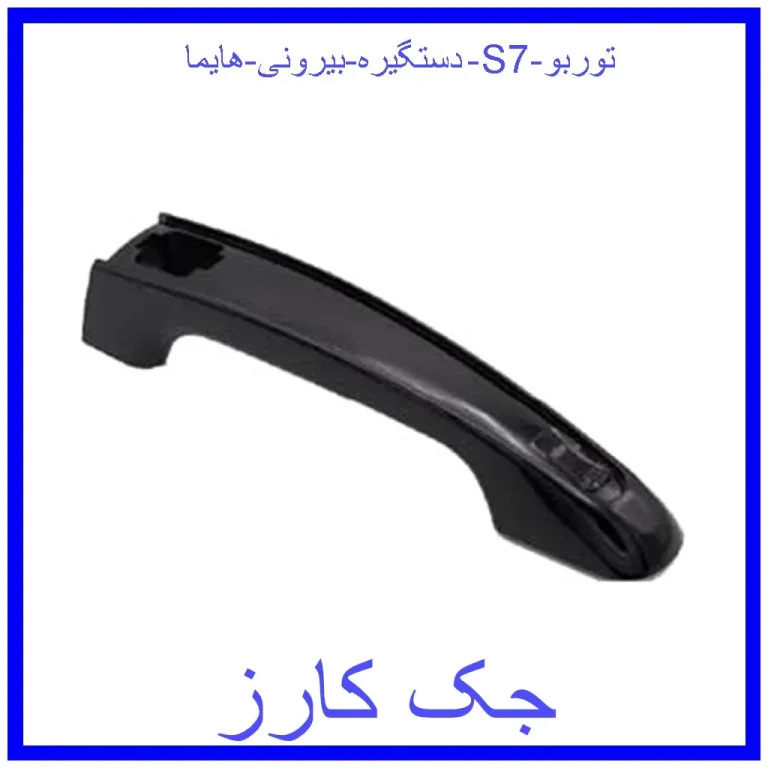 دستگیره بیرونی هایما S7 توربو دستگیره بیرونی هایما S7 توربو