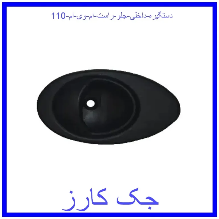 دستگیره داخلی جلو راست ام وی ام 110