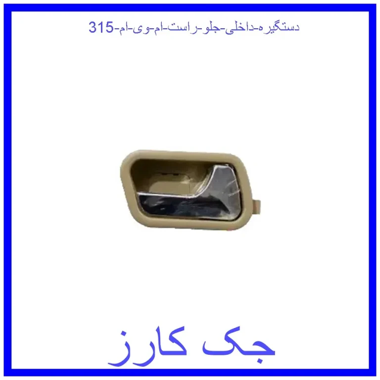 دستگیره داخلی جلو راست ام وی ام 315
