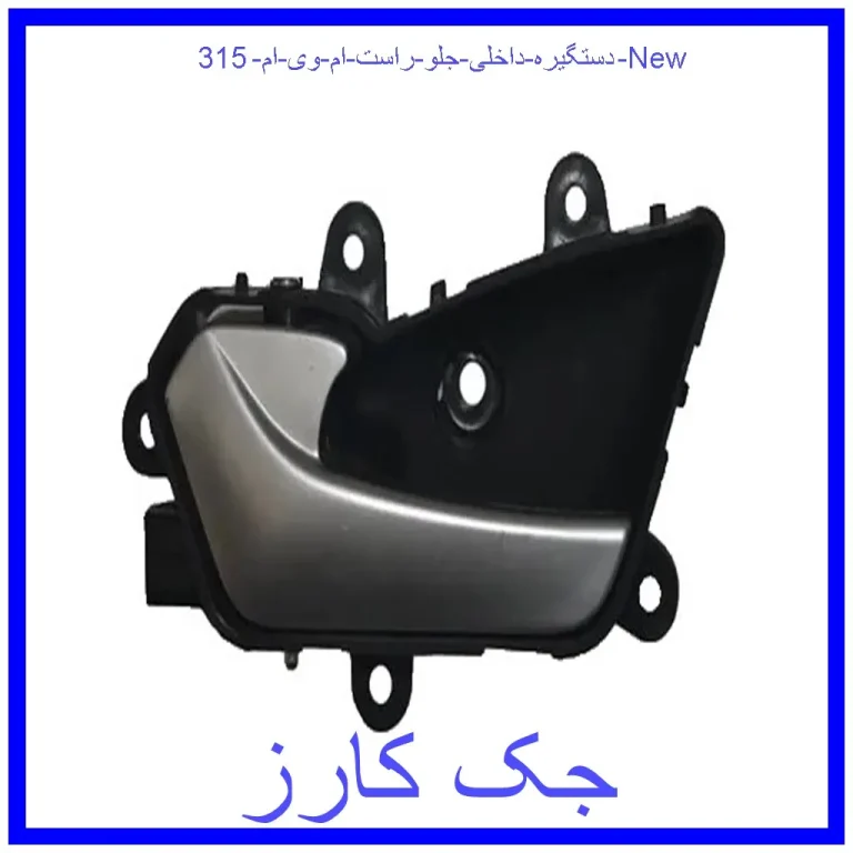 دستگیره داخلی جلو راست ام وی ام 315 New دستگیره داخلی جلو راست ام وی ام 315 New