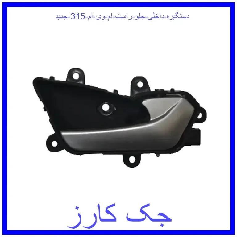 دستگیره داخلی جلو راست ام وی ام 315 جدید