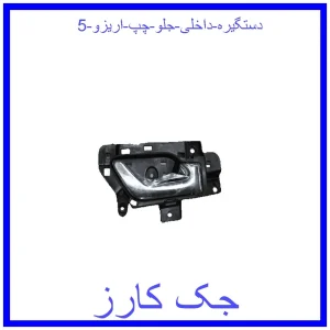 قیمت دستگیره داخلی جلو راست اریزو 5 و خرید از فروشگاه جک کارز