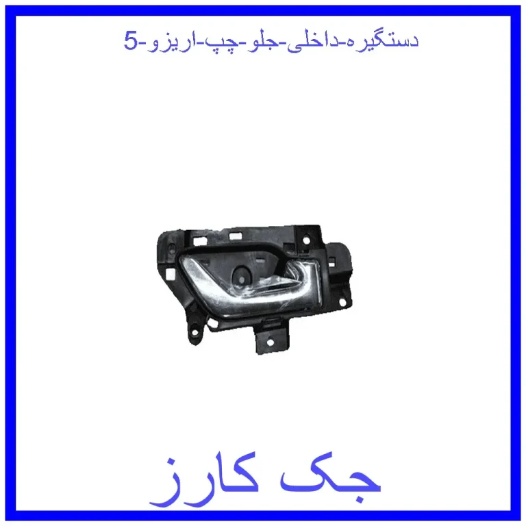 دستگیره داخلی جلو راست اریزو 5 دستگیره داخلی جلو راست اریزو 5