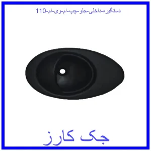 قیمت دستگیره داخلی جلو چپ ام وی ام 110 و خرید از فروشگاه جک کارز