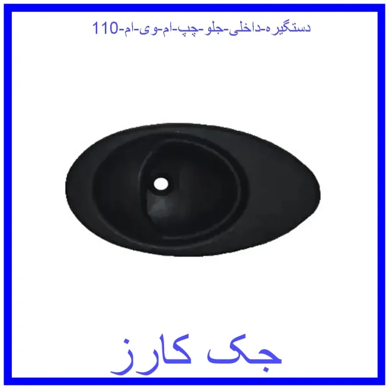 دستگیره داخلی جلو چپ ام وی ام 110