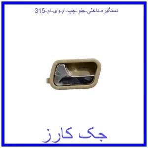 قیمت دستگیره داخلی جلو چپ ام وی ام 315 و خرید از فروشگاه جک کارز