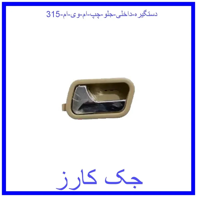 دستگیره داخلی جلو چپ ام وی ام 315 دستگیره داخلی جلو چپ ام وی ام 315