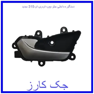 قیمت دستگیره داخلی جلو چپ ام وی ام 315 جدید و خرید از فروشگاه جک کارز