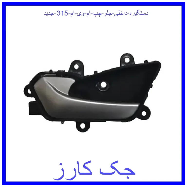 دستگیره داخلی جلو چپ ام وی ام 315 جدید دستگیره داخلی جلو چپ ام وی ام 315 جدید