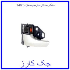 قیمت دستگیره داخلی جلو چپ لیفان 820 و خرید از فروشگاه جک کارز