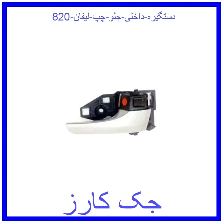 دستگیره داخلی جلو چپ لیفان 820
