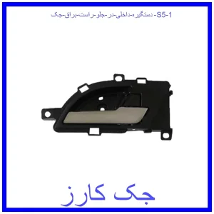 قیمت دستگیره داخلی در جلو راست براق جک S5 و خرید از فروشگاه جک کارز