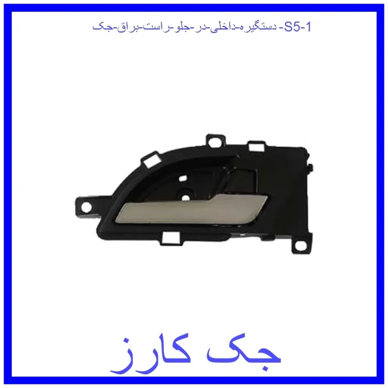 دستگیره داخلی در جلو راست براق جک S5