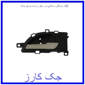 قیمت دستگیره داخلی در جلو راست براق جک S5 و خرید از فروشگاه جک کارز