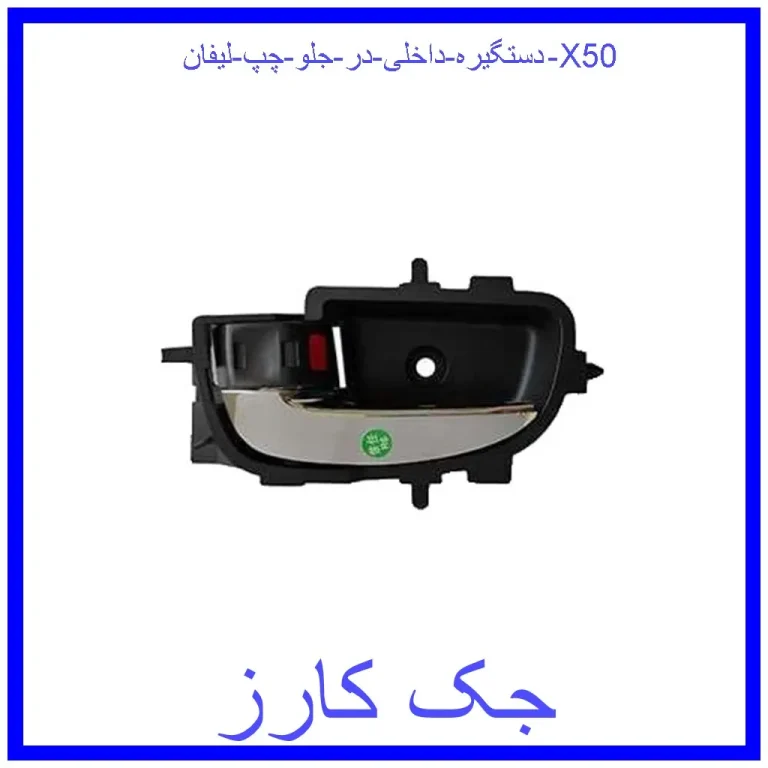 دستگیره داخلی در جلو چپ لیفان X50