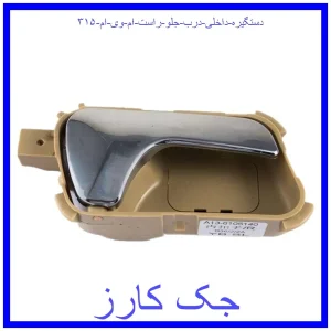 قیمت دستگیره داخلی درب جلو راست ام وی ام ۳۱۵ و خرید از فروشگاه جک کارز