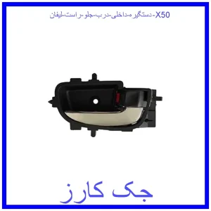 قیمت دستگیره داخلی درب جلو راست لیفان X50 و خرید از فروشگاه جک کارز