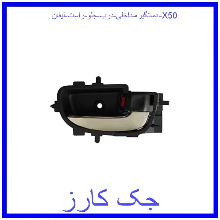 دستگیره داخلی درب جلو راست لیفان X50