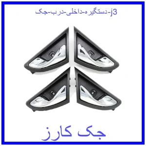 قیمت دستگیره داخلی درب جک j3 و خرید از فروشگاه جک کارز