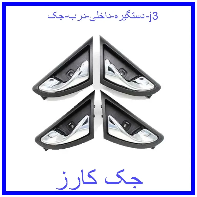 دستگیره داخلی درب جک j3 دستگیره داخلی درب جک j3