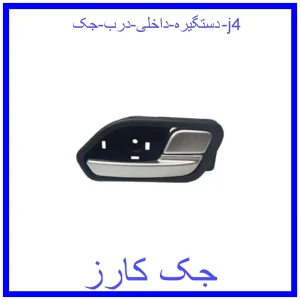 قیمت دستگیره داخلی درب جک j4 و خرید از فروشگاه جک کارز