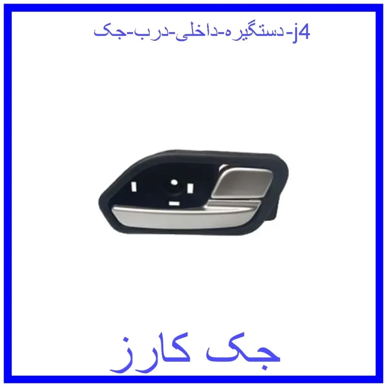 دستگیره داخلی درب جک j4 دستگیره داخلی درب جک j4