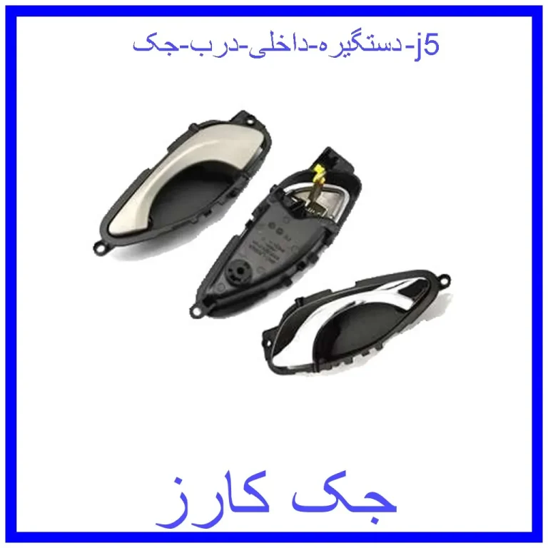 دستگیره داخلی درب جک j5