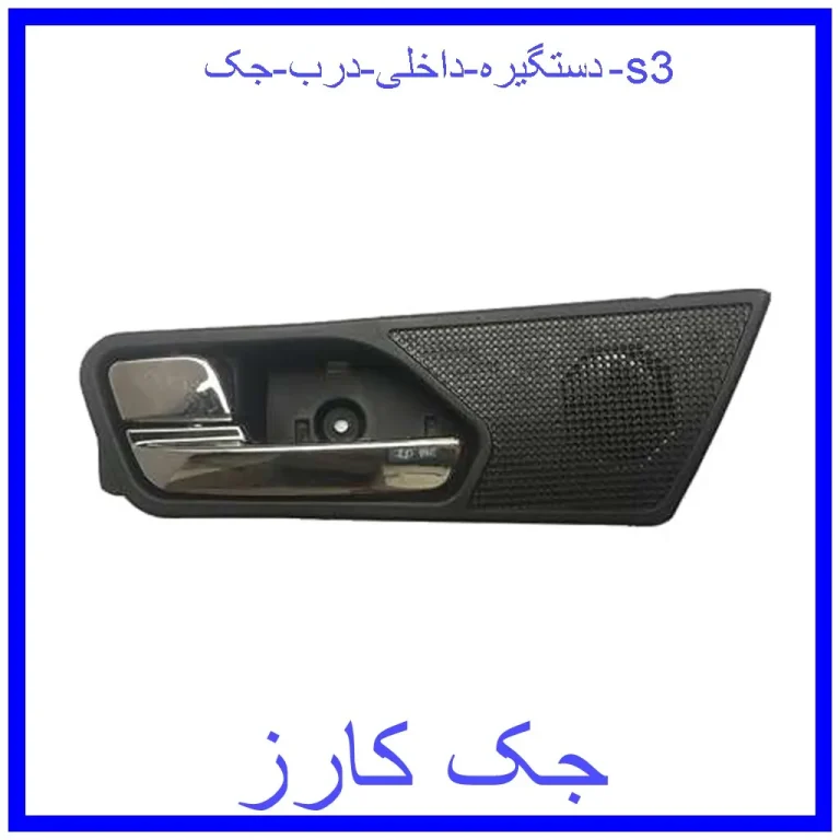 دستگیره داخلی درب جک s3
