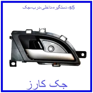 قیمت دستگیره داخلی درب جک s5 و خرید از فروشگاه جک کارز