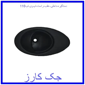 قیمت دستگیره داخلی عقب راست ام وی ام 110 و خرید از فروشگاه جک کارز