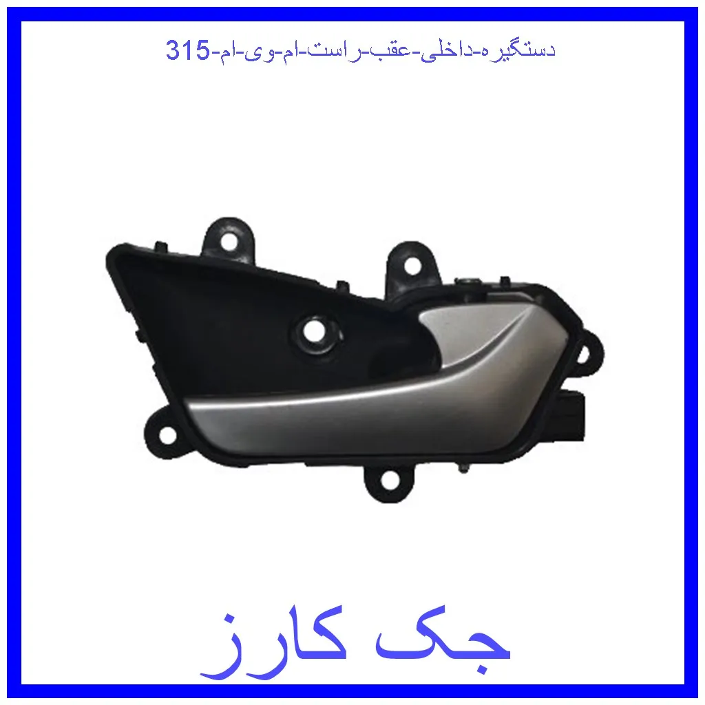 دستگیره داخلی عقب راست ام وی ام 315 قیمت دستگیره داخلی عقب راست ام وی ام 315 و خرید از فروشگاه جک کارز