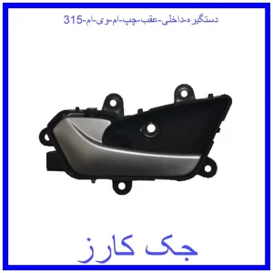 قیمت دستگیره داخلی عقب چپ ام وی ام 315 و خرید از فروشگاه جک کارز